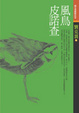 Cover of 風鳥皮諾查(二版)