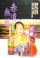 Cover of 赤道無風