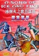 Cover of 冰與火之歌首部曲．卷二