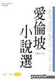 Cover of 愛倫坡小說選