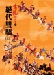 Cover of 絕代雙驕(五)