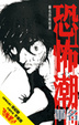Cover of 恐怖潮