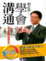 Cover of 學會溝通