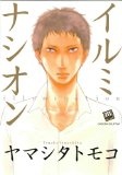 イルミナシオン (mellow mellow COMICS) (mellow mellow COMICS)