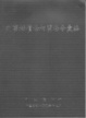 Cover of 刑事補償法相關法令彙編