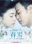 Cover of 春雪