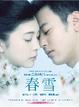 Cover of 春雪