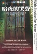 Cover of 暗夜的哭聲