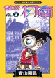 Cover of 名偵探柯南 2
