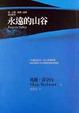 Cover of 永遠的山谷