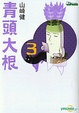 Cover of 青頭大根3