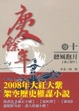 Cover of 慶餘年 卷１０聽風抱月