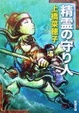 Cover of 精霊の守り人