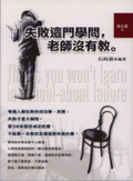 失敗這門學問,老師沒有教 = Things you won