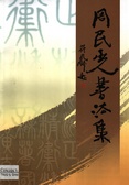 周民光書法集