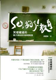 SO,夠了!教育 : 笑裏藏道的親子演說家另眼看教育