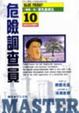 Cover of 危險調查員10