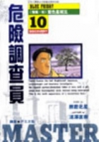 Image of 危險調查員10