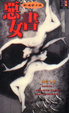 Cover of 惡女書