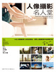 Cover of 人像攝影名人堂