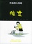 Cover of 独立
