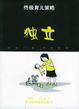 Cover of 独立