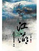 Cover of 江湖 (二)