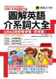 Cover of 圖解英語介系詞大全