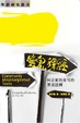 Cover of 壞鬼釋經