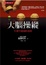 Cover of "大腦操縱"