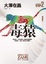 Cover of 毒猿．新宿鮫Ⅱ