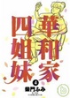 Cover of 華和家四姐妹(04)