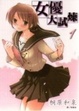 Cover of 女優大試煉 1