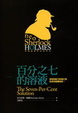 Cover of 百分之七的溶液