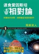 Cover of 速食愛因斯坦相對論