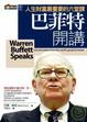 Cover of 巴菲特開講