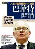 巴菲特開講 人生財富最重要的六堂課