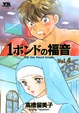 Cover of 1ポンドの福音 Vol.4