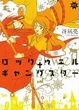 Cover of ロックウェル＋ギャングスター（1）
