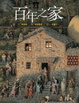 Cover of 百年之家