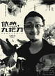 Cover of 依然九把刀