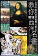 Cover of 教你看懂西洋名畫