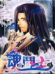 Cover of 魂鬥士