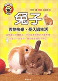 兔子  : 與牠快樂.長久過生活