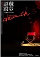 Cover of 戲夢謎蹤 Witness in Death