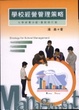 Cover of 学校经营管理策略