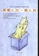 Cover of 兩個人比一個人好