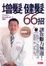 Cover of 增髮．健髮66招