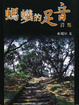 Cover of 螞蟻的足音