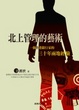 Cover of 北上管理的藝術